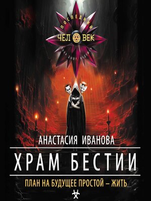 cover image of Храм бестии